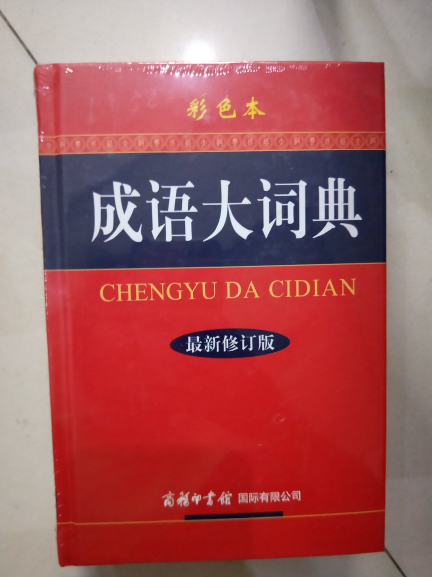 与古代汉语字典搭配买的，很大的一本。