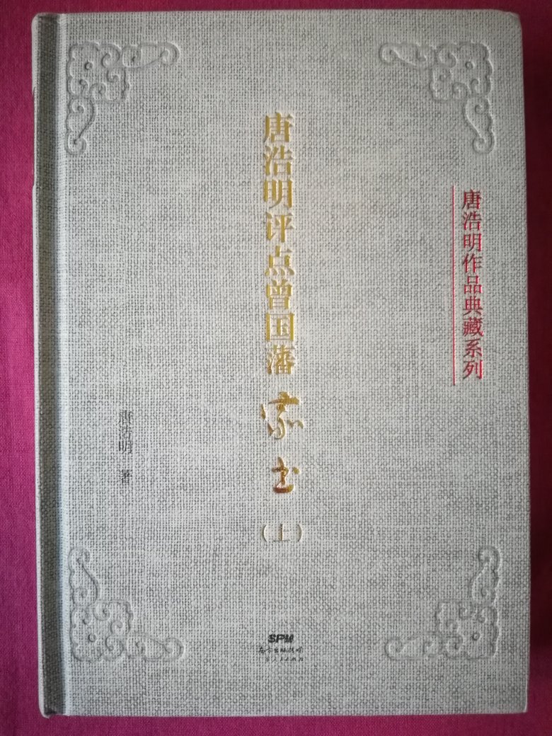 看白岩松的《白说》里提到了唐浩明点评曾国藩，据说很好，买来看看，看过了《曾国藩的正面和侧面》很有意思，再一次走进精神偶像曾国藩，期待中?