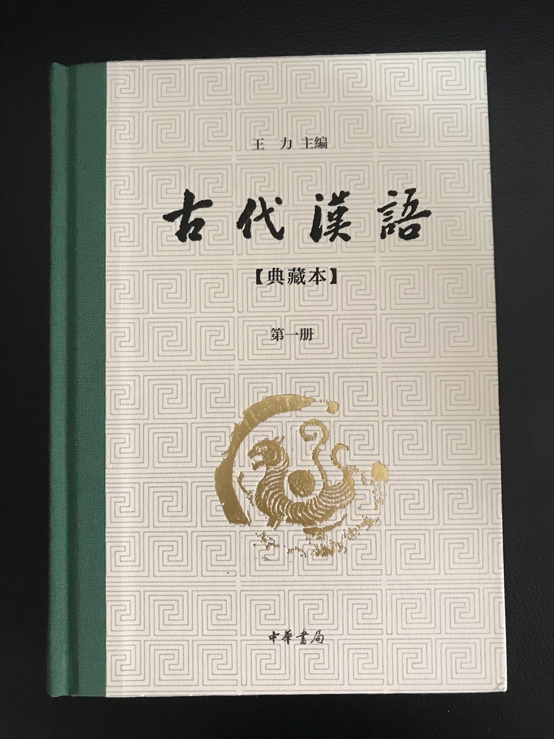 古代汉语典藏本，权**，学术性较强，装帧精美，排版清晰，中华书局值得信赖！