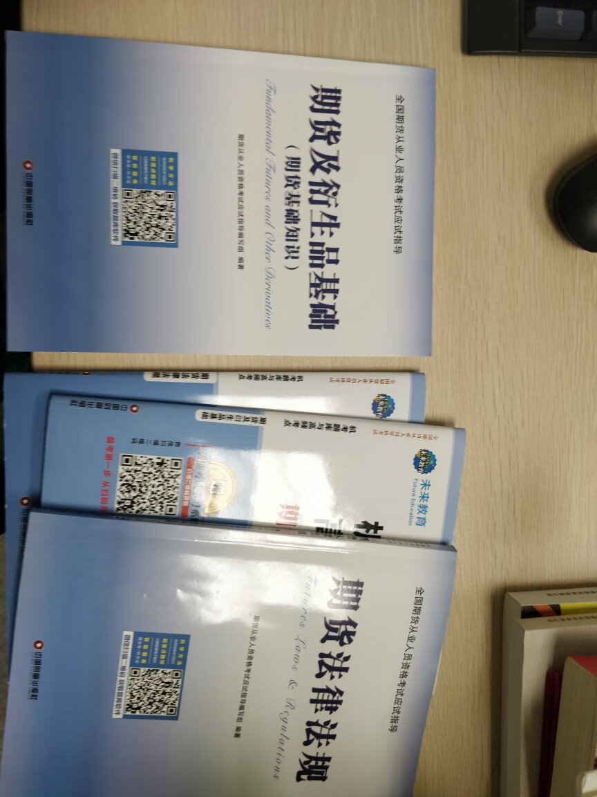 未来教育关于期货从业考试的这套书的质量简直不要太好，非常信任，上的图书又全又好，物流好快，真的正好赶上考试，书的质量非常好，里面内容和题质量特别好，非常实用，对考试帮助很大，题的质量高，复习起来事半功倍，顺便说一句，考试考过了，感谢这套书，感谢。