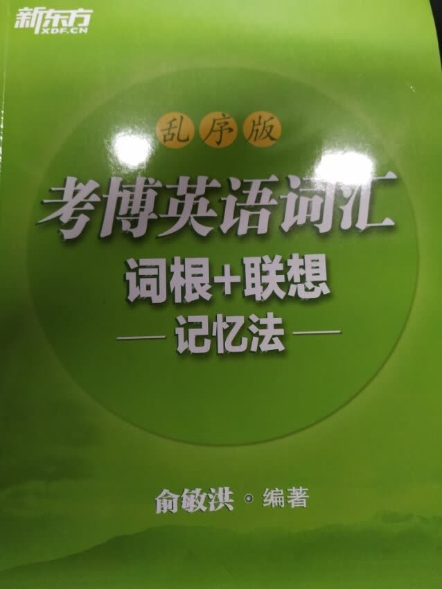 考研也是新东方单词，质量不错，好评