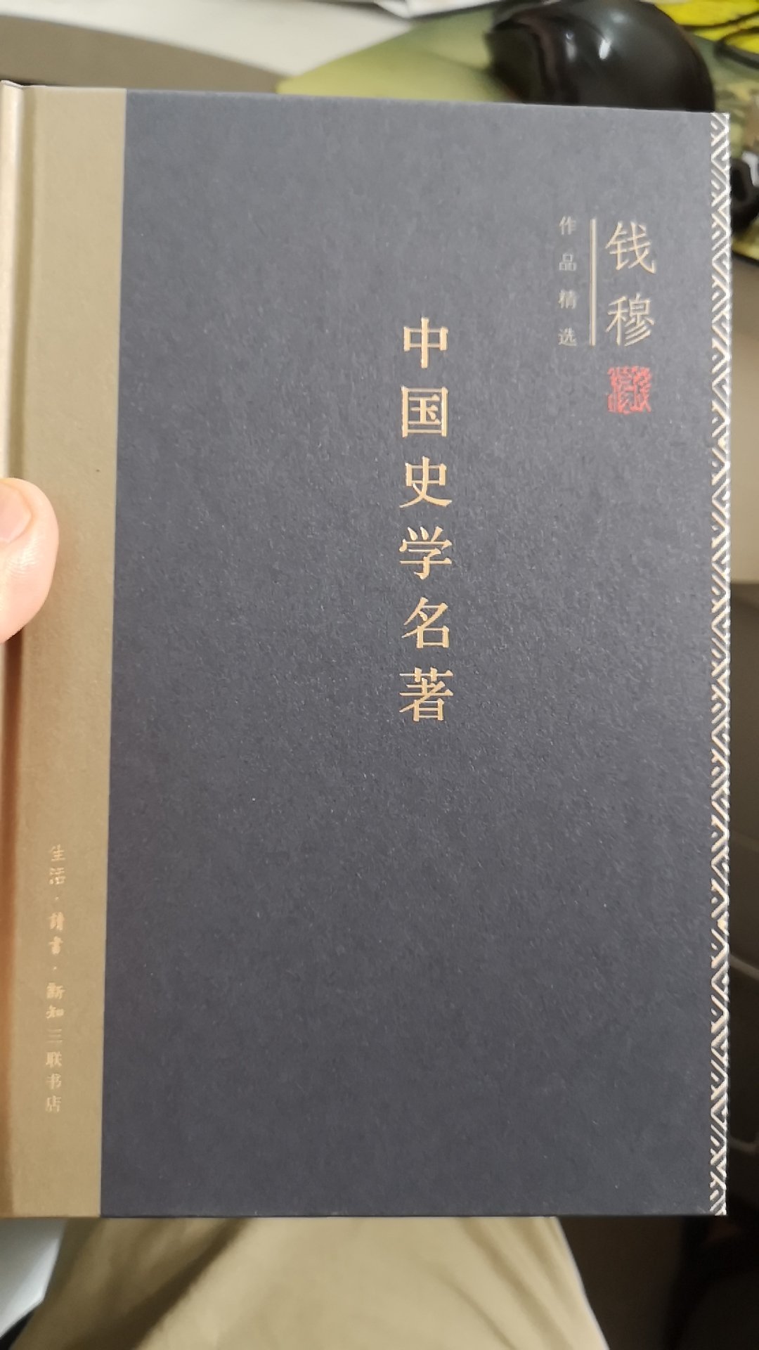 书装帧印刷质量都好，钱穆中国近代史学大师，所著述高屋建翎，读后受益匪浅。