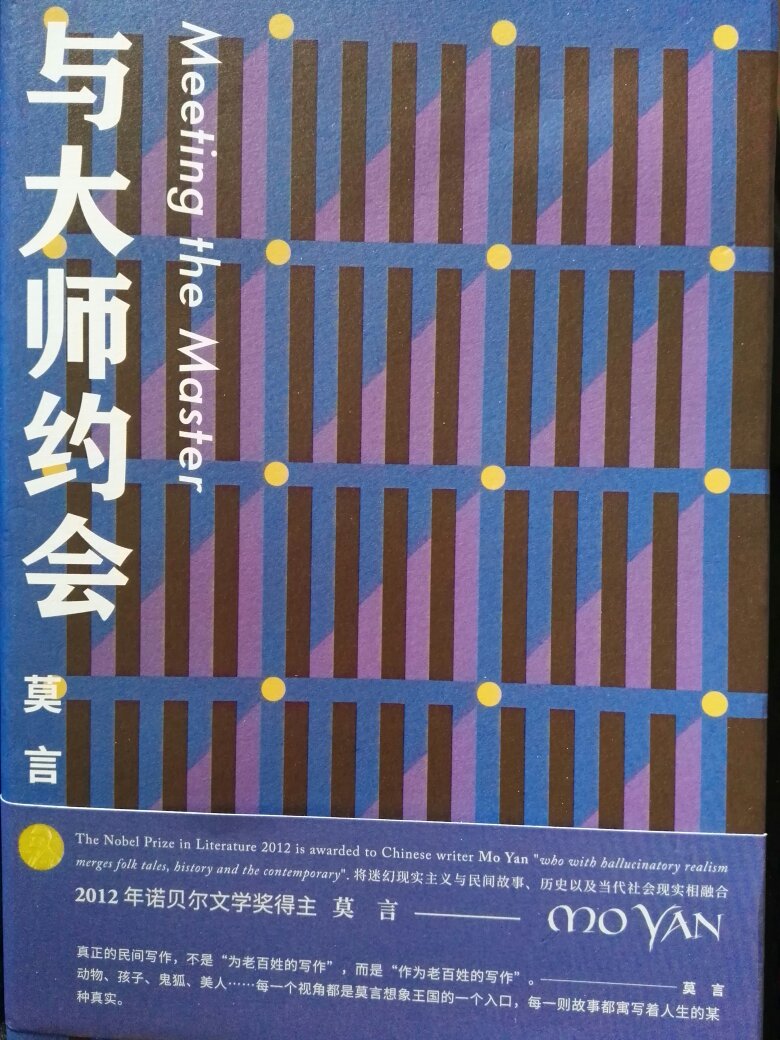 看过莫言的长篇小说《丰乳肥臀》、《四十一炮》、《生死疲劳》，惊艳于文学大师流畅的文笔，深厚的文字功底，平实、幽默的语言。这套中短篇小说集封面、印刷、纸张、排版都挺不错，喜欢莫言的读者不容错过！