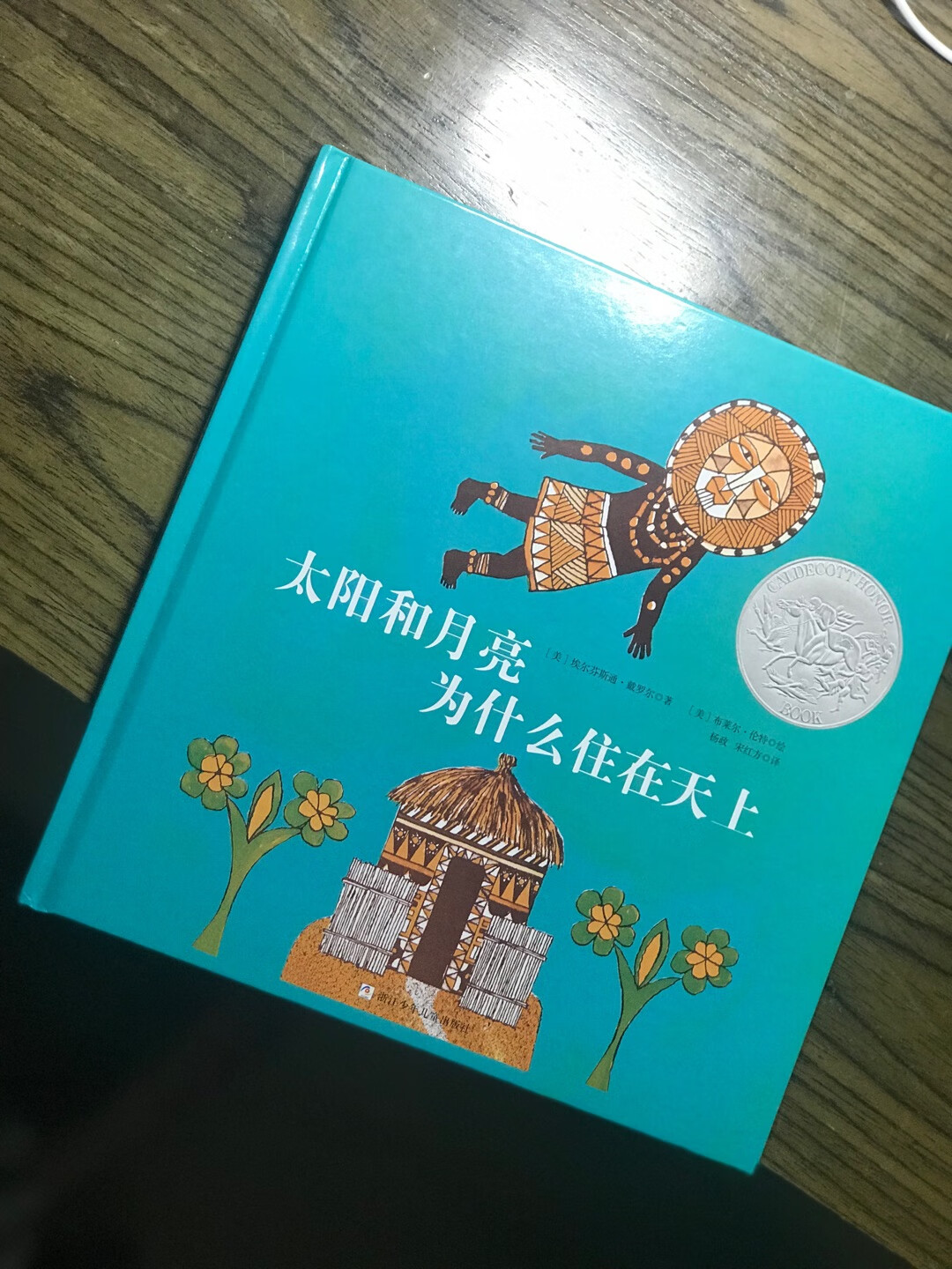 感觉特别神话的一本书，让小孩子充满想象。