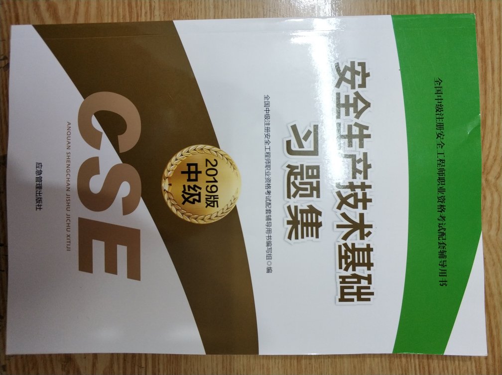 2019年是国家注册安全工程师制度改的一年，国家机构也改革，今年考试也将会有变化，为了准备好今年这个小目标，一下也买了500块的书籍钱，投入不少;这套教材有个特点:1、官方教材配套辅导用书，有较强的指导性和针对性。2、按章节练习，模拟题简而精，学习后巩固成果，3、凝练了新教材主要考点，适合随时学习。 说一千道一万，归根到底是认真学习的，既然拿到合适的教材，就按计划认真学吧，祝每位考生顺利通过。 PS:这次是我在购物等待时间最长的一次，新书出来也是第一时间送到，支持！