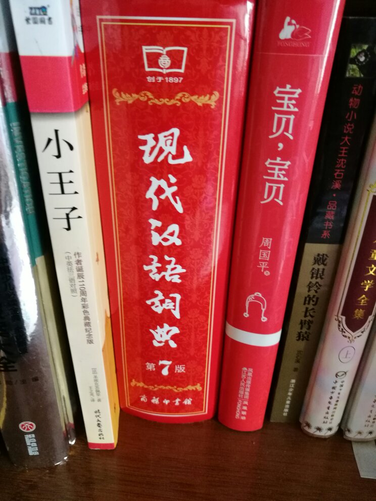 从买了这么多字典词典，很满意，商务印书馆的书籍就是权威。不过，怎么用塑料袋装这么沉而厚的书啊，外皮的边角都弯了啊。美观差一点啦