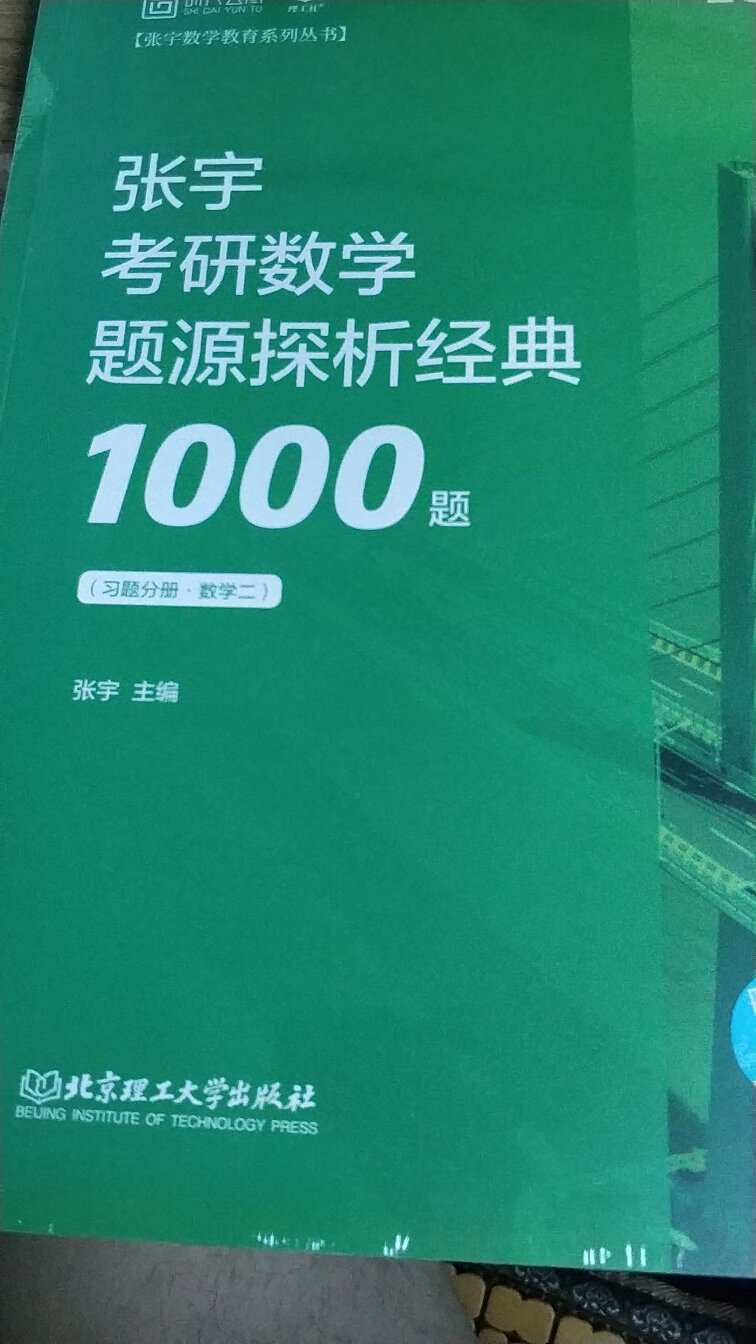 身为一个考研人市面上大大小小的真题书我都买过，可唯独让我感到欣喜的，只有宇哥这本真题大全解，这本书的真题是按章节出的，很适合用来复习，而且每道题的谅解非常的有套路挺，不啰嗦，很简练，这本是上册，主要是用来按照章节来复习，做完了所有的就可以掌握出题人的技巧，能够更加轻松的应对考试，非常建议大家购买这本书