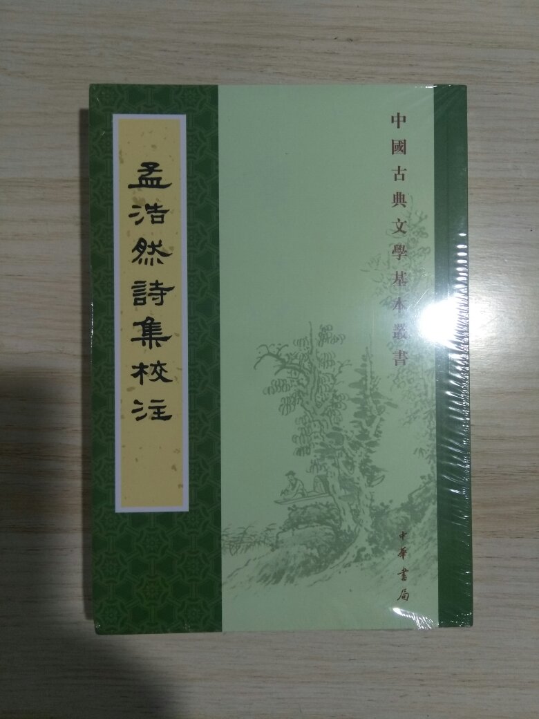 已经买了人文版和上古版，再来买本中华版。