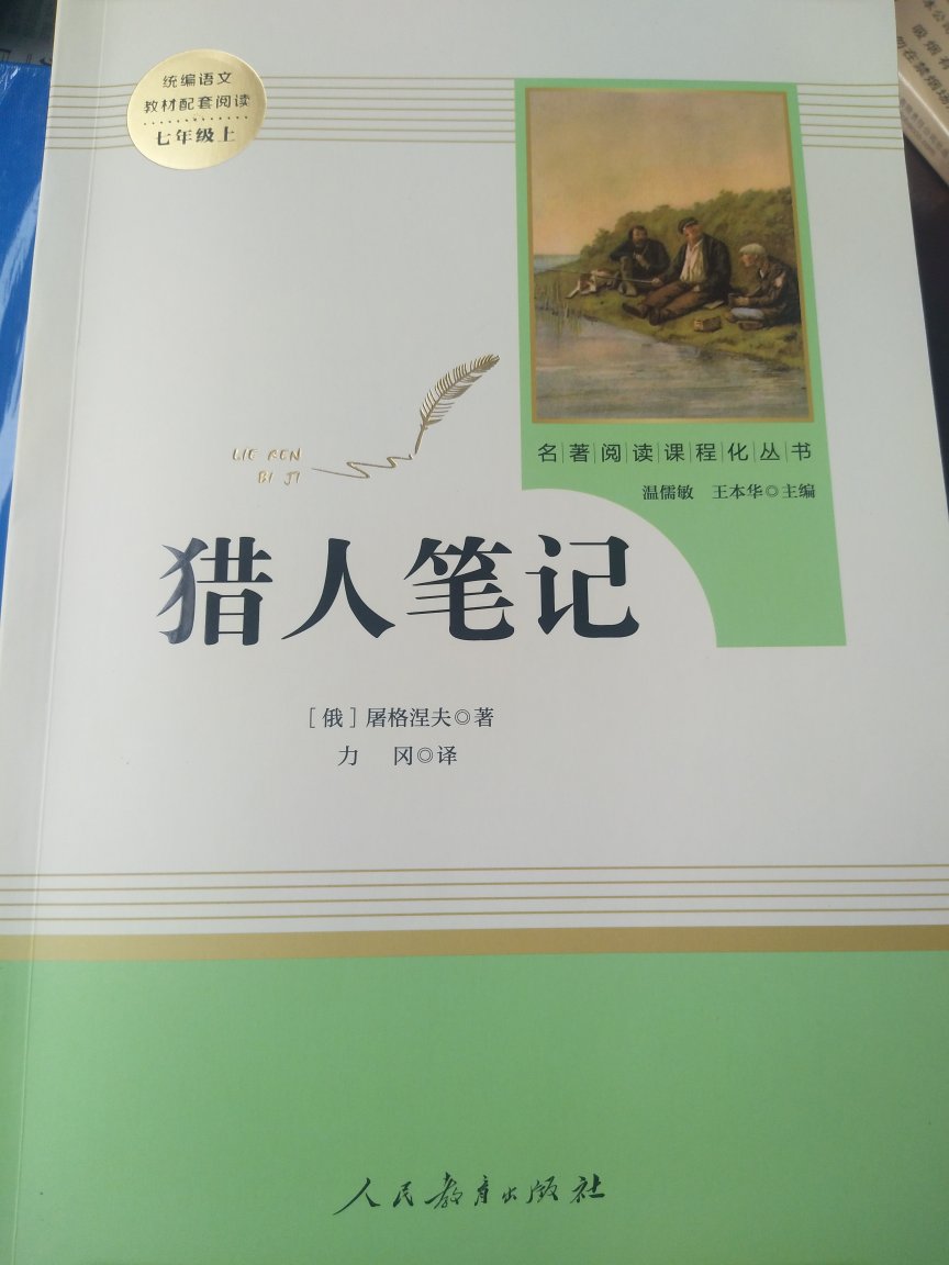 人民教育出版社这个版本很好，有阅读建议，文字的大小适中。文末还有阅读规划进度及自我测评，以及资料连接介绍作者介绍小说，最后还有阅读札记！