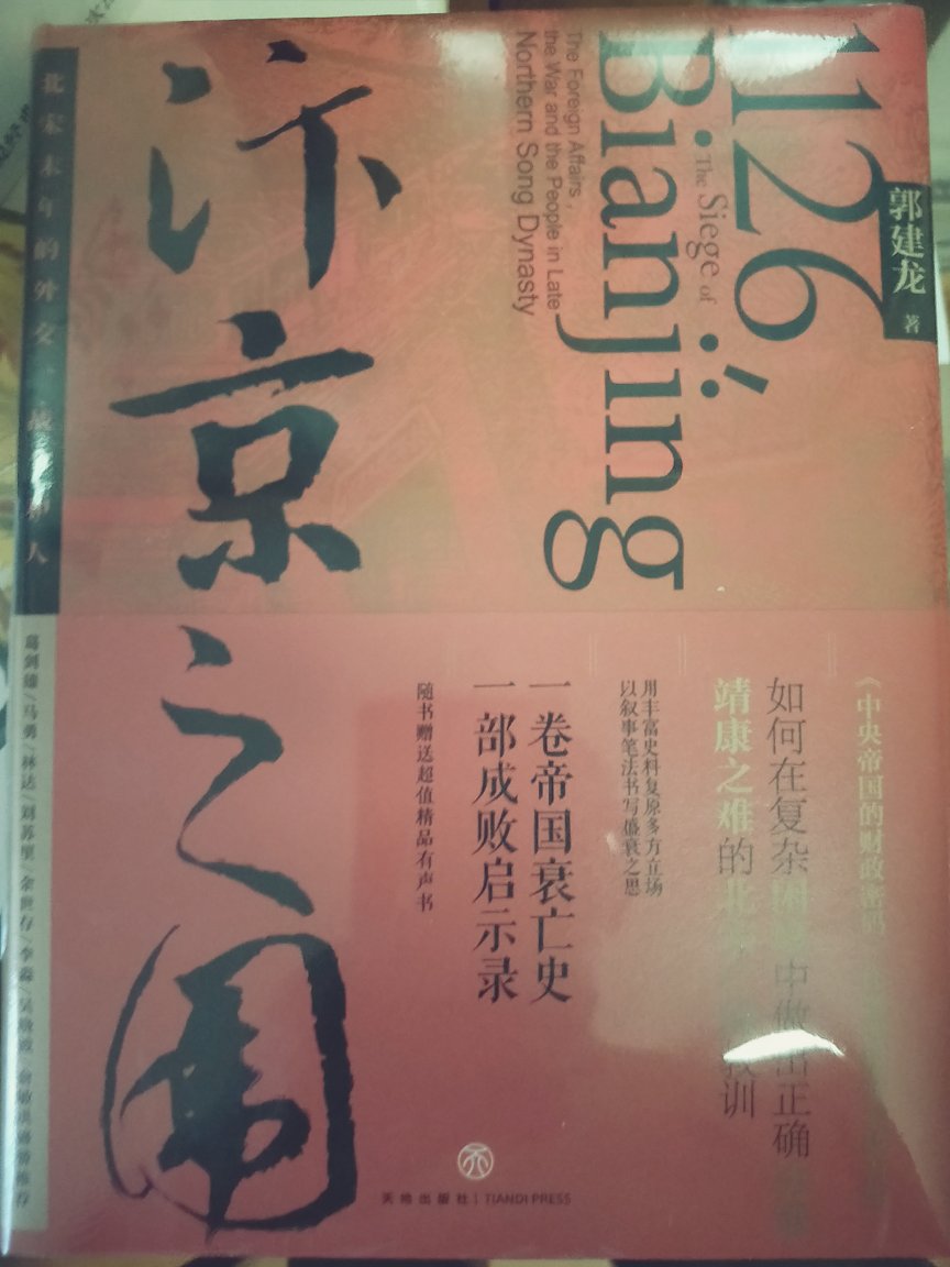 这次图书勋章日。有拿了几个券，但是打折的书都已经买了差不多了。喜欢的书又不打折。总算找到了这本书。评价还是不错，这是国建龙的又一部大作，是描写北宋末期宋辽金的一场围城之战，作者用详实的史料复原了当时的宋，金的军事，外交场景，是一部不可多得历史小说，而且书本的封面设计，内页的排版，插图，纸张也是精美，读，藏兼而有得。