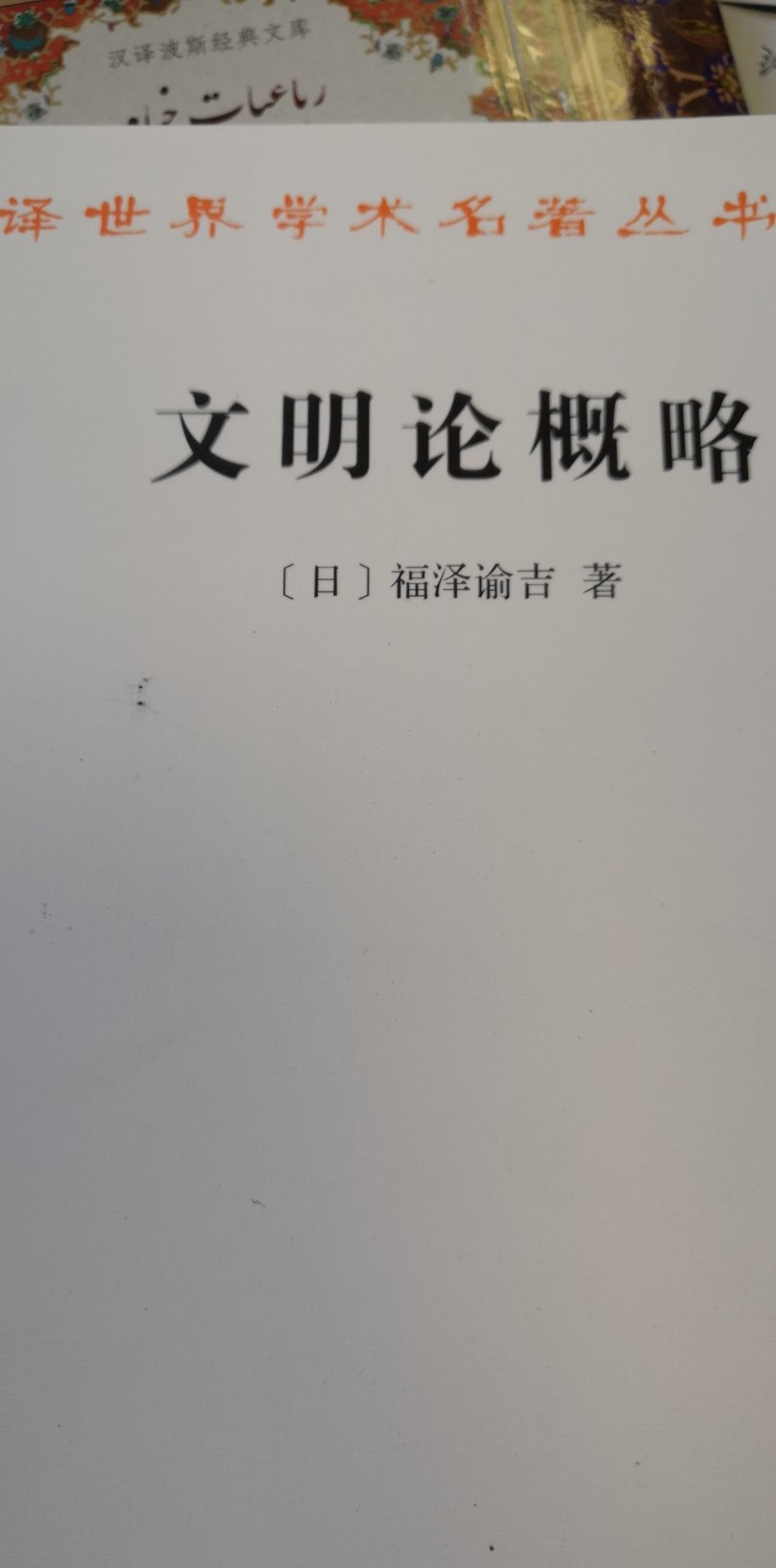 日本明治时期思想家福泽谕吉的哲学著作，脱亚入欧论的鼻祖，侵略思想的始作俑者。汉译世界名著之一，版本印刷都不错。