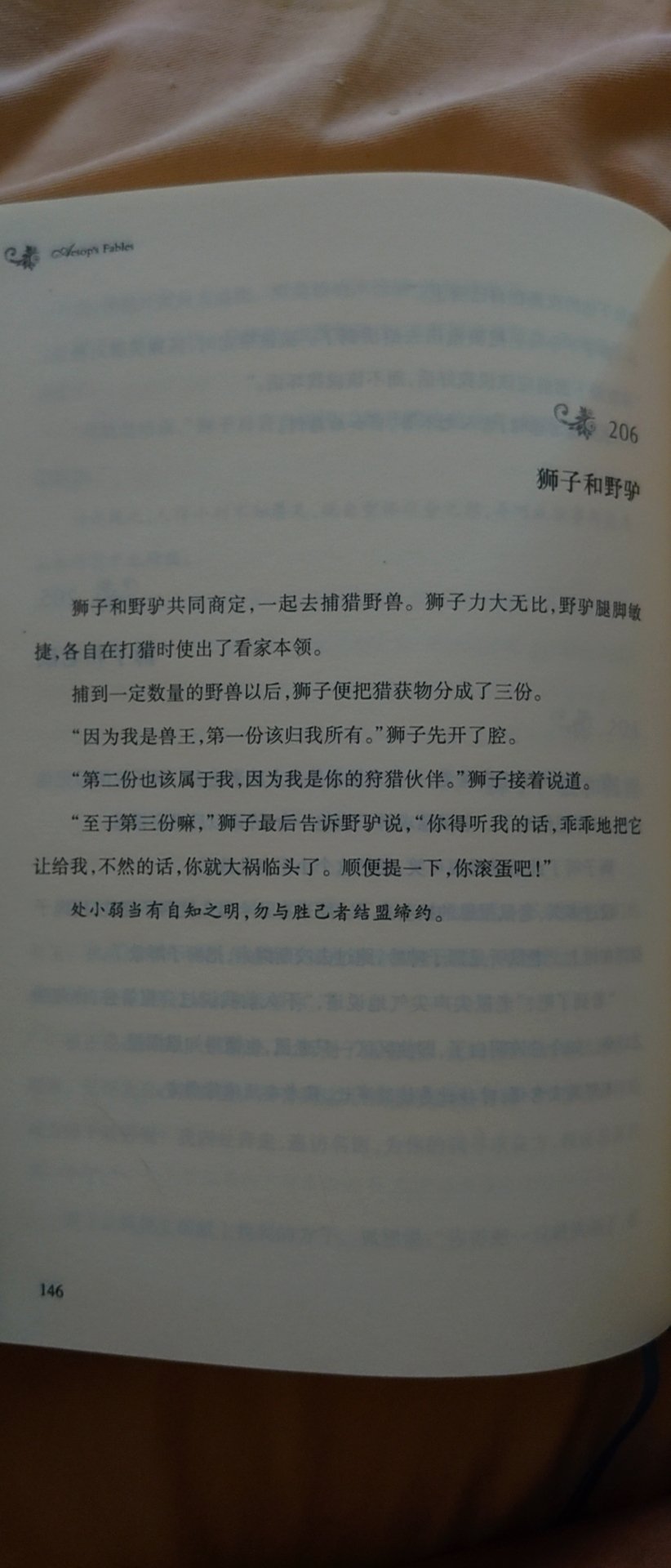 真的太差了这本书，别再误人子弟了，难以想象竟然销量前十有这种#不通的翻译。第一张是本书的，翻译的人自己来读估计都不知道自己写了什么，第二张是译林的，第三张是我看别人销量第二伊索寓言的内容评价，真的。别再卖了收手吧。