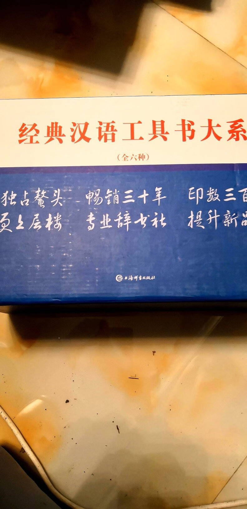 上海辞书出版社的最经典，最权威的一套汉语工具书，6本厚实的辞书，儿时的梦想现在成真了。包装精美，物流快，好评。