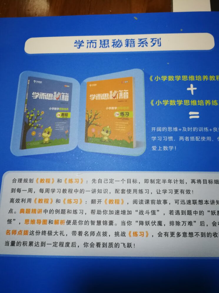 学而思小学数学培养思维教程，刚买回家宝宝儿就情不自禁的开始看书啦，边看边说喜欢！专门为孩子幼小衔接早教准备的学习用书，大品牌值得信赖，印刷质量非常好，孩子学习常备用书，在家可以自己参考书教学使用，也可以给孩子们讲解学习用书使用，使用范围非常广泛，知识结构框架设计合理规范，学习效果突出，教学方法辅导效果好，办公学习日常工作使用必备品，促销活动买的，非常满意！自营大赞！物流非常满意速度超快！