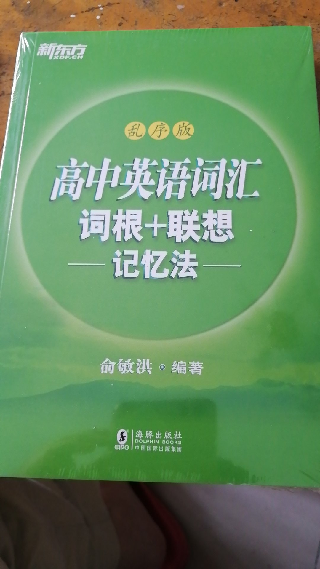 初中买过，喜欢这种灵活的版本，比老是ABC……顺序的背起来愉快一些。