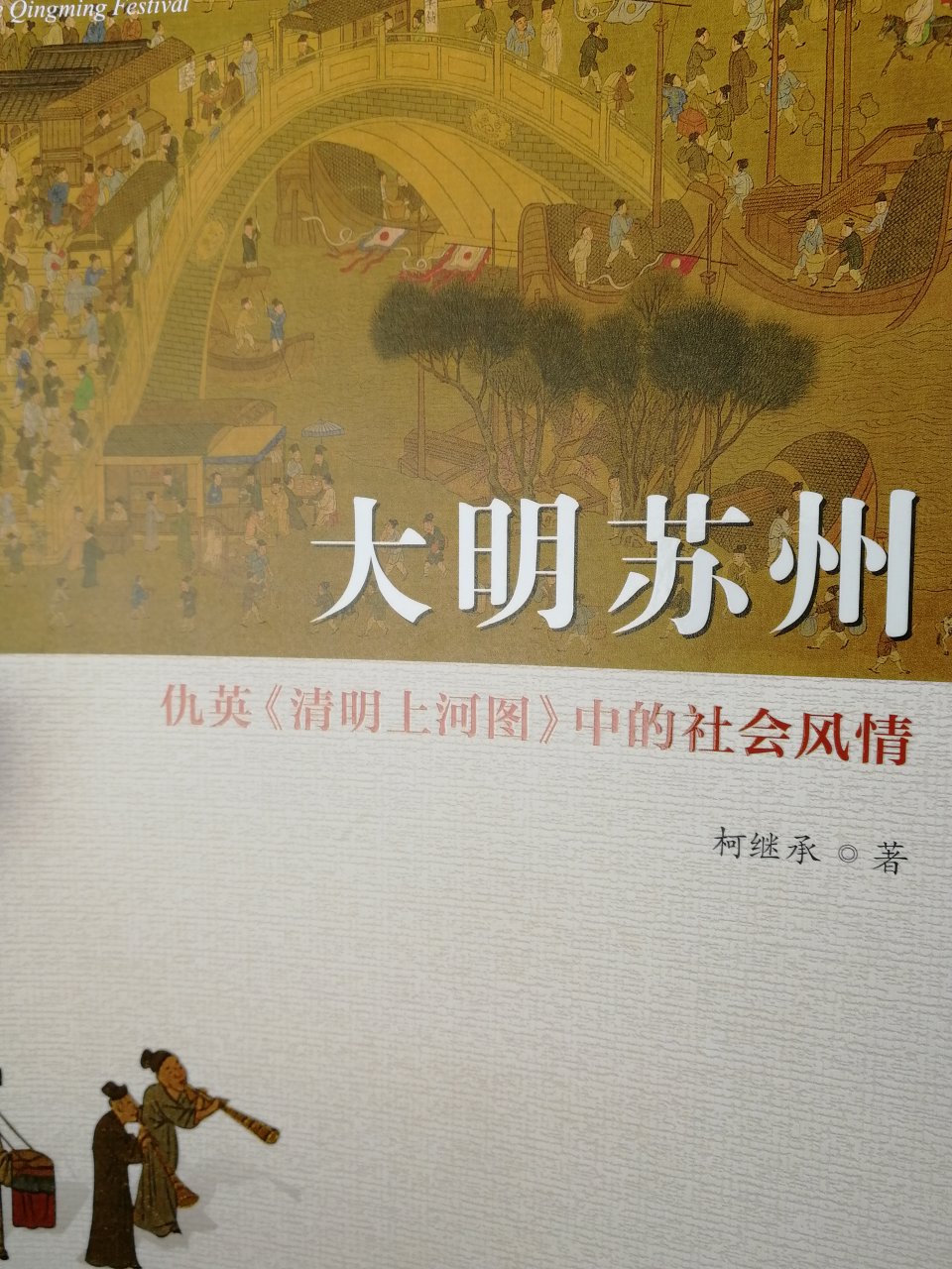 非常好，作者是老苏州人，热爱本地吴文化，这本书对仇英的《清明上河图》解读十分细致。