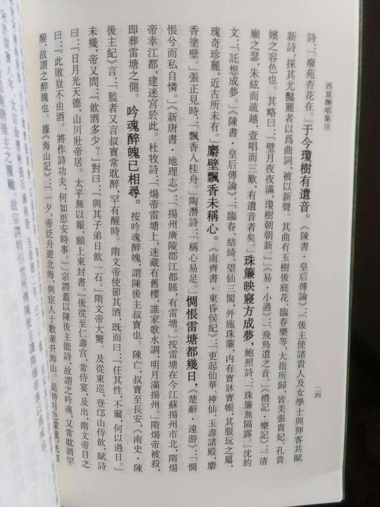 印刷和紙張都還不錯，難得的是正文用了加麤的字體，与註釋文字差別很大，方便閱讀。但書籍沒有保護好，外觀有瑕疵。