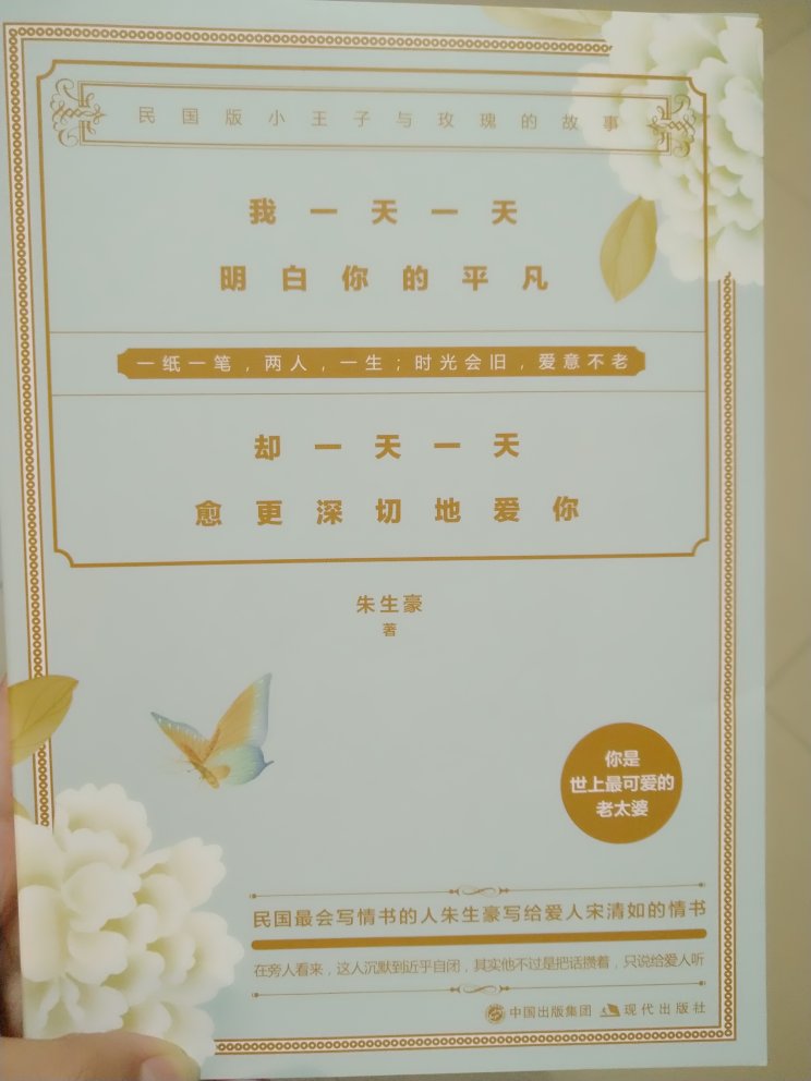 花十天不到的时间读完了这本书。不知道被称作“莎翁译匠”的他笔力如何（外国名著很少读，更难谈及注意者译、出版商之类），总之，在阅览信件的过程中，惊艳词句是很少的，个人粗鄙且片面的观点是，白话文真挚些，尤擅平常温软的情话。最近真的觉得时间紧迫，人生苦短，不知未来何去何从，故怀此心境读书，总觉得朱先生听我一样，在热切的渴望里苦苦追索，只是对比之下，他比我要好。再通篇来看，不知是编写刻意所致，亦或者别的缘故，总觉九辑里，前一小半要更好。故笔记二千余字，前三辑占十之七八。祝我好。