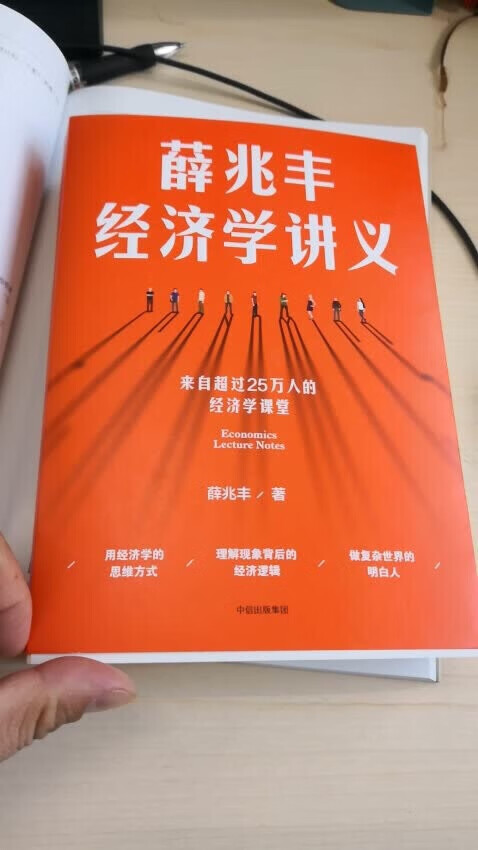 从“奇葩说”了解到薛教授，把经济学深入浅出讲解，就服薛教授，很好的一本书