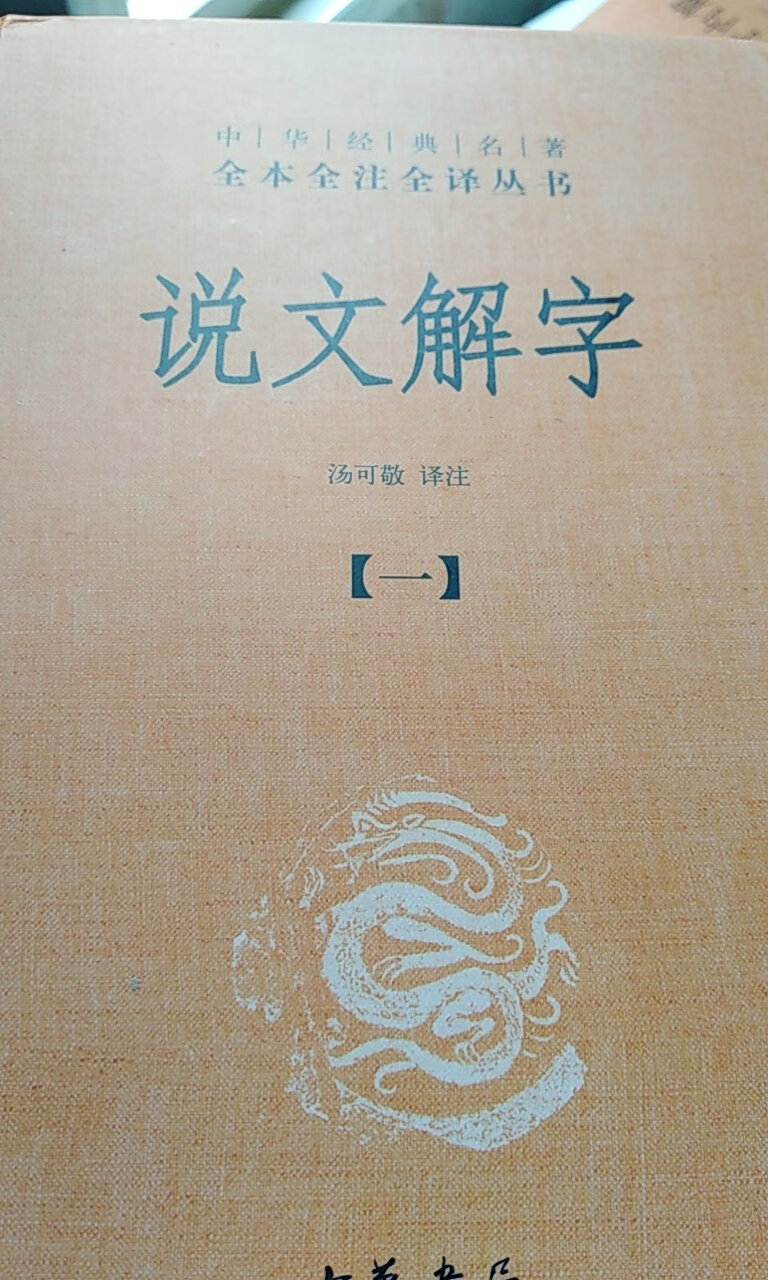 《说文解字》是汉民族第一部按照偏旁部首编排，分析字形、说解字义、辨识声读、考究字源的字典，凝聚了东汉著名学者许慎毕生的心血，代表了汉代训诂学的较高成就。许慎根据文字的形体，创立540个部首，将9353字分别归入其中，较大限度地保存了东汉以前汉字的形、音、义材料，同时全面反映了东汉以前的百科知识。这