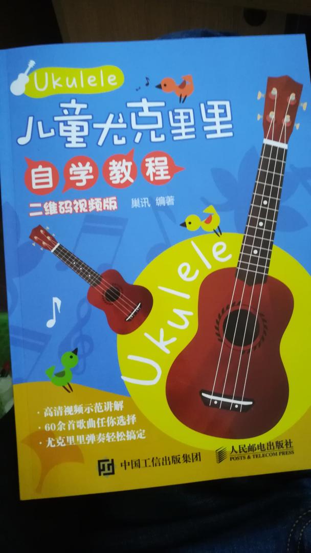 喜欢尤克里里的简单，有吉他基础的人拿到书就可以上手尤克里里，里面的曲目容易上手，孩子学也不怎么费劲。