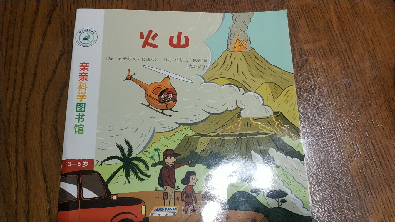 非常适合小朋友的一套书，主要是科普内容的，通过绘画形式表达，有简单的文字叙述，符合小朋友的阅读特点。介绍一些专业领域的知识，对于孩子了解世界事物有很大的帮助。比如火山一书，我家孩子就特别喜欢看，一下子就着迷了呢！
