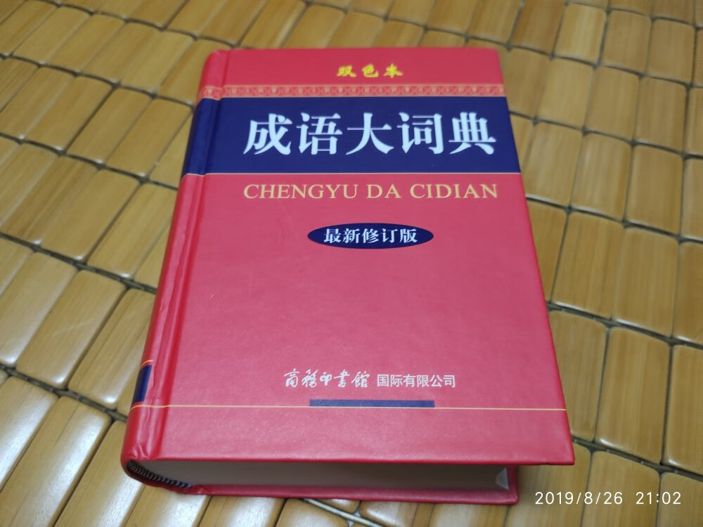 好厚一本呀！比想象的厚多了，还配有插图，比较适合小学生使用，先收藏了，买早了哈哈