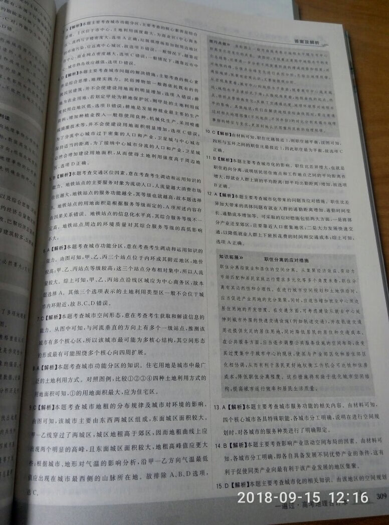 包装有点潦草 但是派送小哥的服务态度超级好 因为派送地图上显示的收货地址和我写的内个地址不相符 所以就给小哥打了电话 及时的更改了收货地址  服务态度超赞 练习册有点小磕碰 但是不影响我做题 答案解析很详细 恩 挺好的? 可以在高二逆袭了