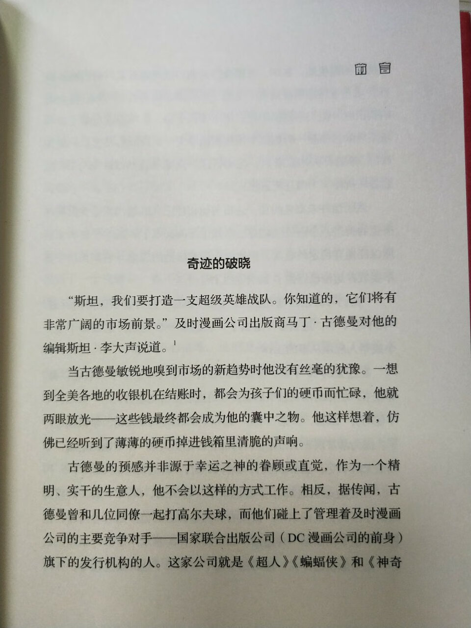 自从看了《复仇者联盟》后，一直想要了解它的作者，淘到书后就迫不及待买了下来