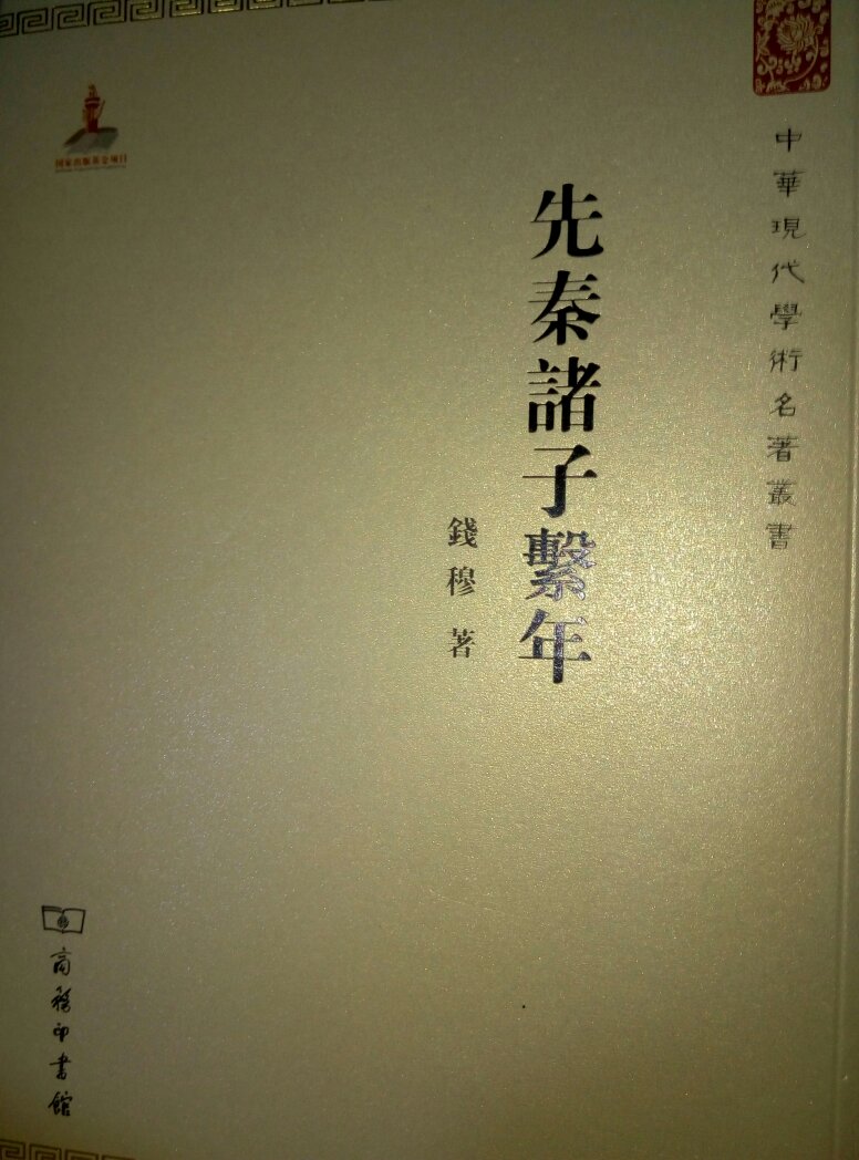 重要的先秦诸子典籍都有了，所以这本诸子系年就必不可少