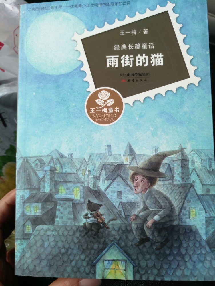 这本书是老师推荐看的。中国童话书的质量很不错字体清晰，内部有彩色插图。非常棒。不过书没有塑封，表面有很多尘土。