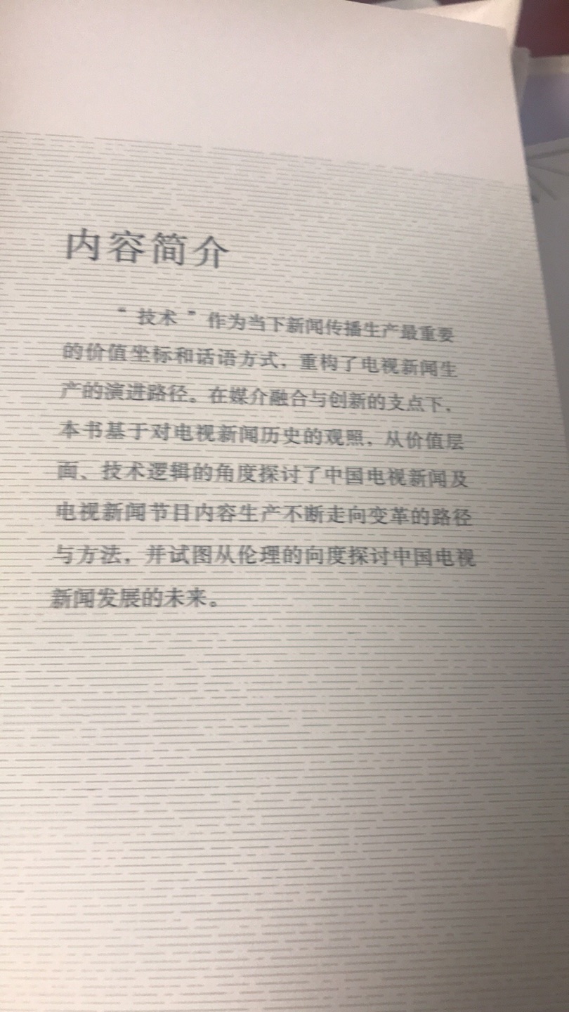 应该是一篇博士论文，但是技术好像跟电视新闻并没有绝对的关系吧，尤其是在中国