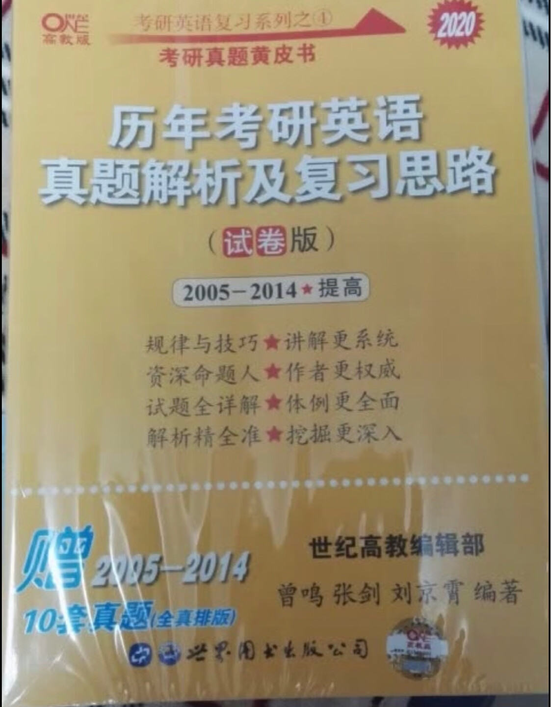 考研推荐黄皮书，618买的很便宜，希望自己好好利用，考研很好的英语书