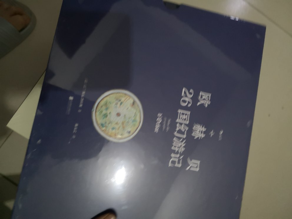 囤的还没看，新书价格有点高，还好参加活动