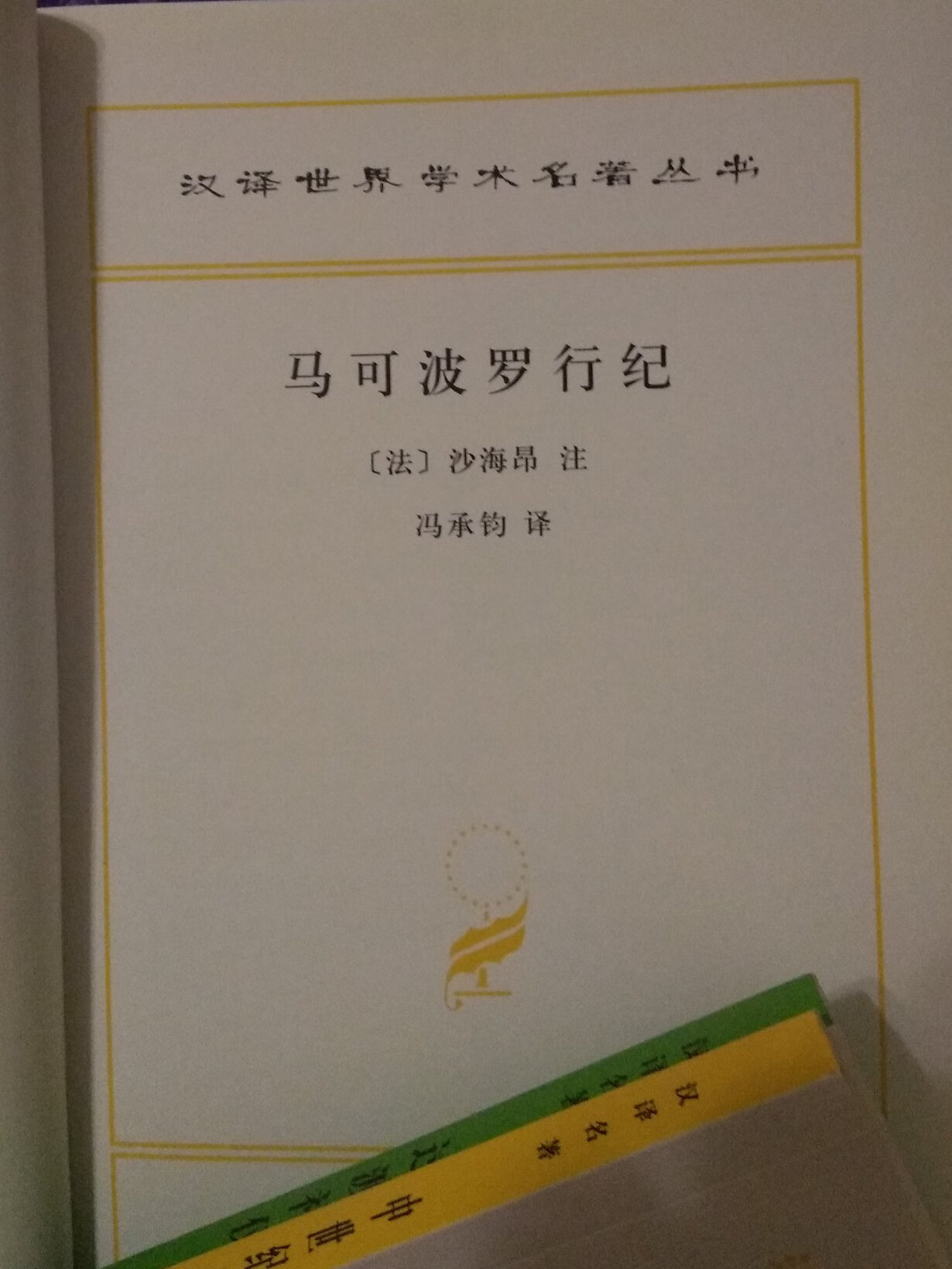 这本书深刻地影响了世界历史进程。冯先生译作，百年经典。