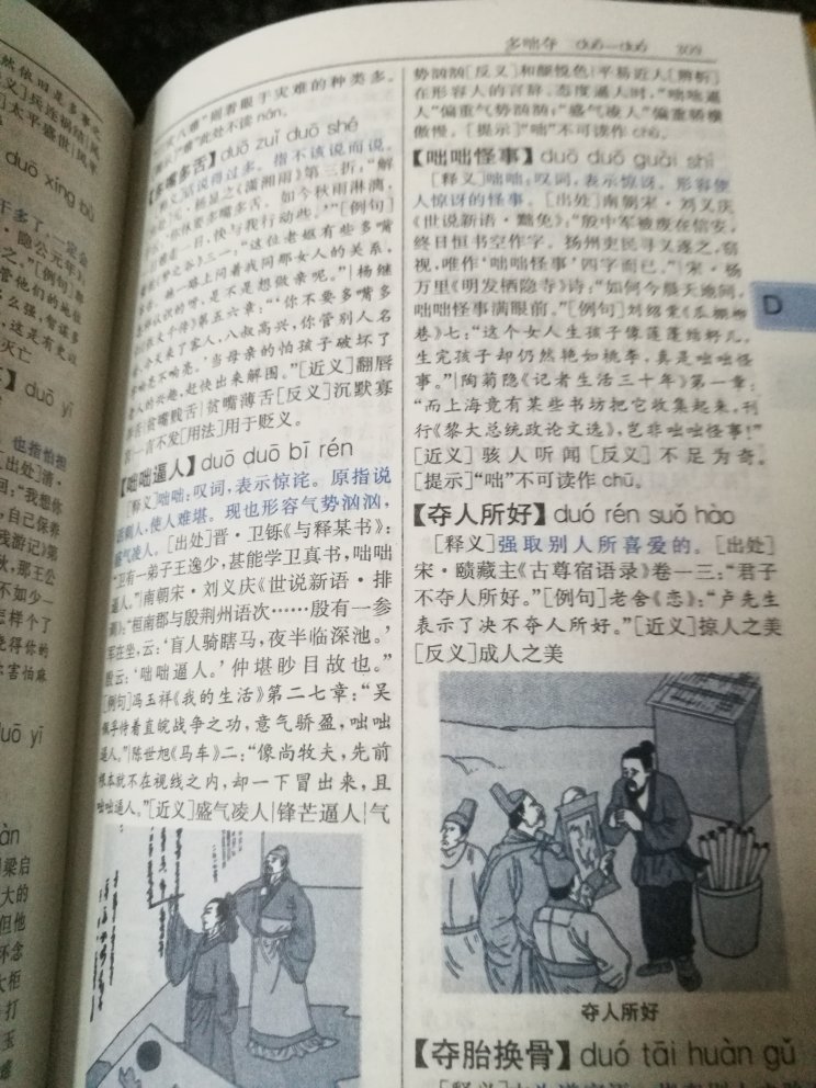 不错的字典，成语、四字词方面很全面，虽然网上可以查看，但是觉得查字典才是真正的学习，儿童尽量远离网络，购物满意。