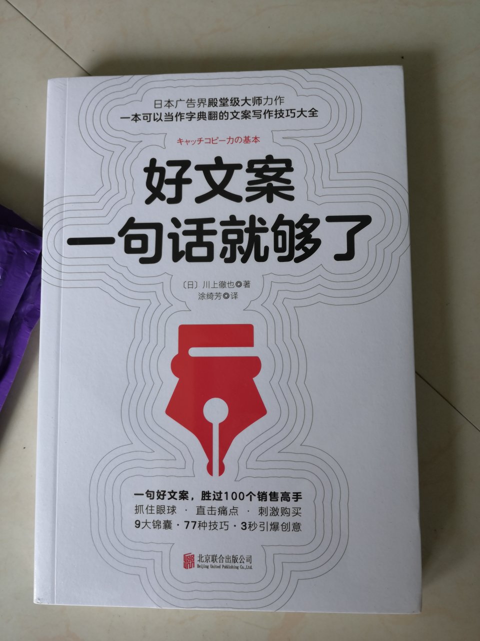 对不会写文案的我太需要这样的书来学习了，挺不错的！