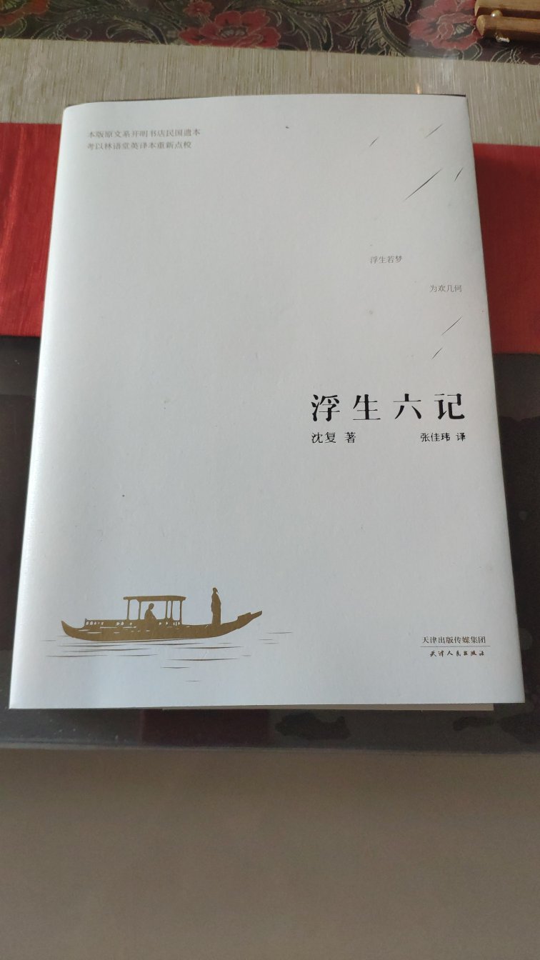 这本书是张佳玮将沈复的文言文翻译成现代文的，文字流畅，不失原文的风采。