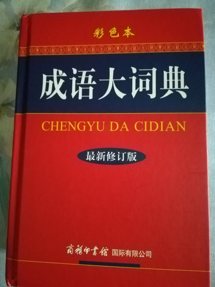 购物就是方便，不管什么时候，什么情况，什么地方都能下单，正常今天下单，明天早上就收到了，这款成语大词典买的便宜，字迹清晰，最主要还有插图，对底年级学生学习以及讲解有很大的帮助，在买这些年东西，质量很好，这是我一直信赖的地方。