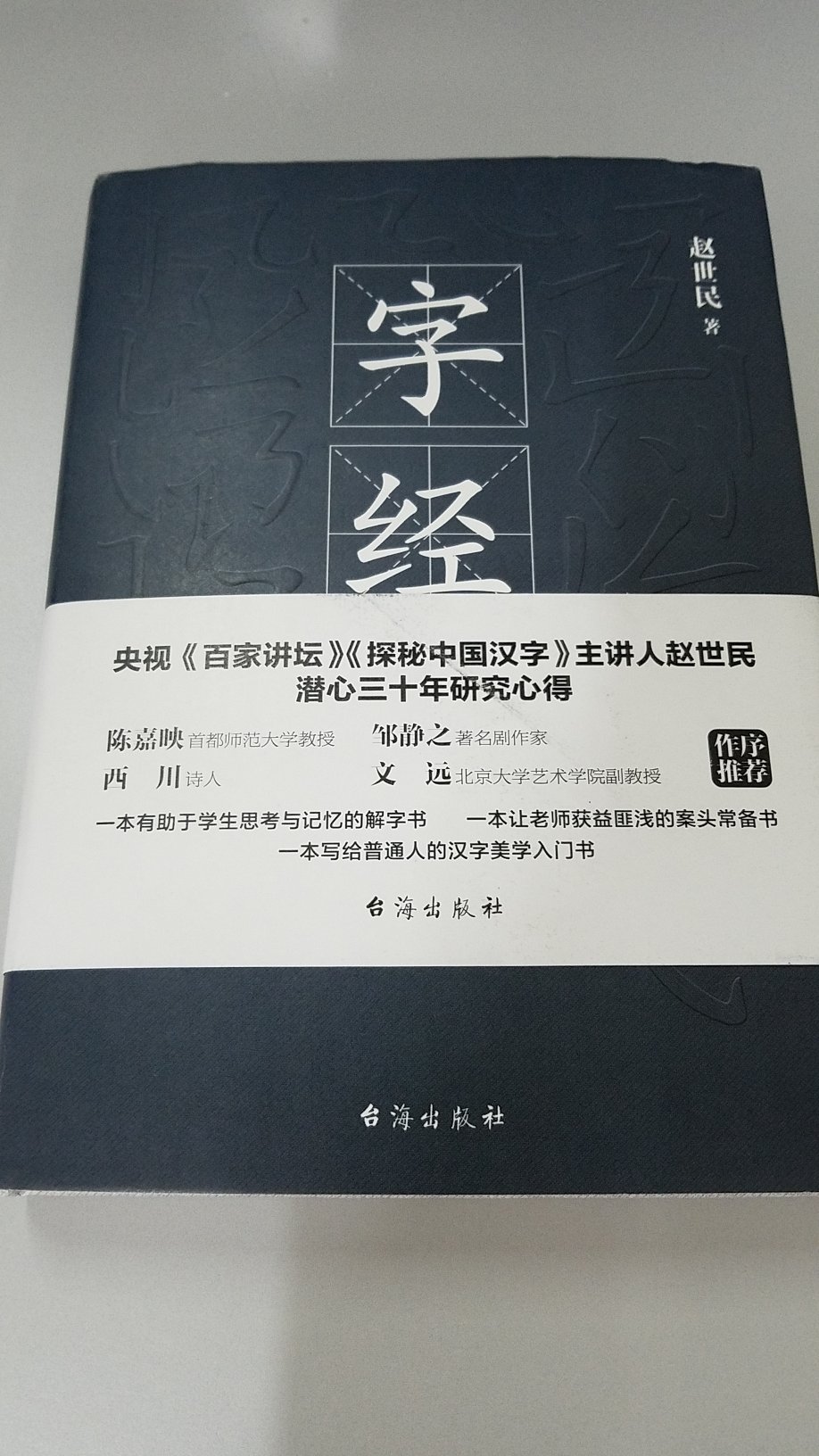 很好的书，不仅仅是讲解汉字，还有哲思，人生经历与感悟