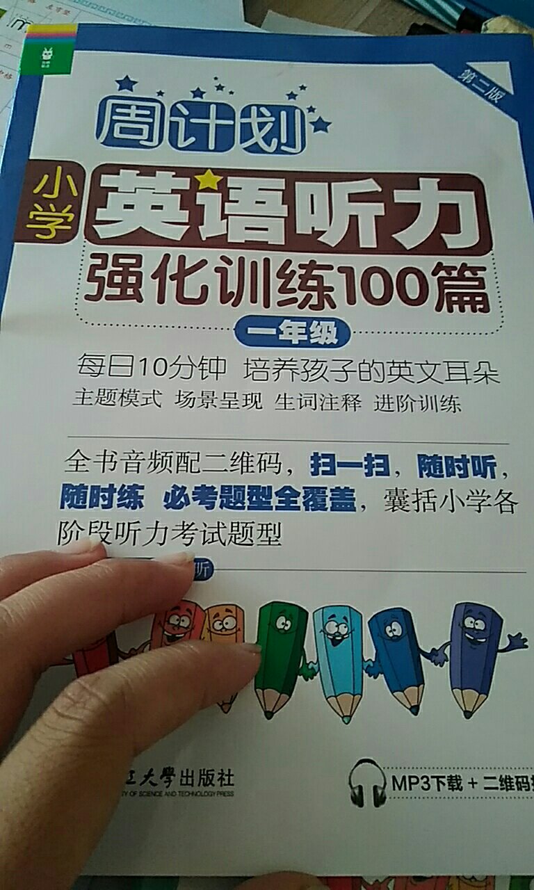 打算暑假用来检测孩子自学的，周计划的语数外买了全套，内容安排的合理，实用，扫码听力方便，一次听一周的，应该很快做完了。阅读短文短小，适合幼升小的孩子用，期待效果