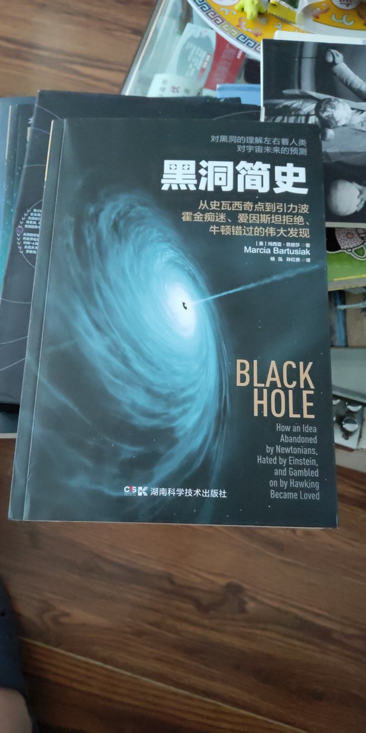黑洞的神秘，神奇，自然与科学，作者写得好生动，是一部恢宏的黑洞理论发展史及发现史。