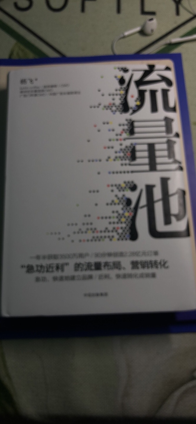 流量池 这本书买来还没来得及读，就已经被很多牛人推荐了 值得推荐