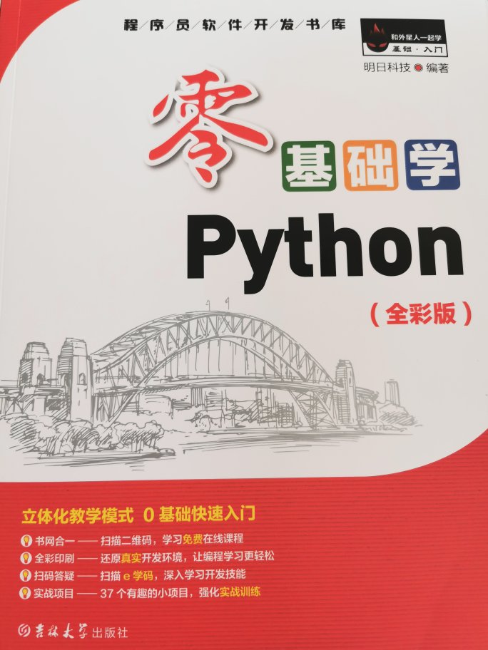 本书较为全面、系统地介绍了有关Python方面的内容，适合初学者，且全书为彩色打印纸质版，阅读体验较好。。。