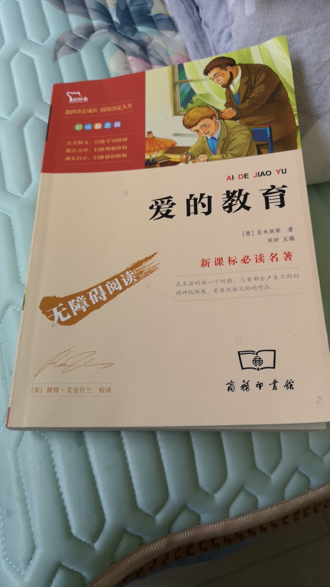 这本书是和窗边的小豆豆一起买的，看了一点儿，是教育孩子懂得感恩，知道自己在被爱着，也要用爱回报。还可以吧，就是毕竟是翻译过来的书，有文化的语言不如看中文原著的书流畅和更容易接受，总体满意，适合亲子阅读。