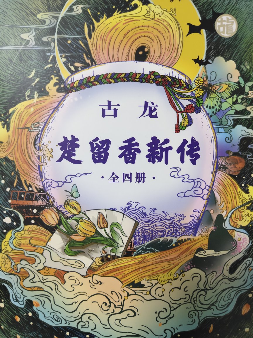 正版古龙经典作品，要是16开的就完美了，跟朗声的楚留香传奇正好配成套，好评！