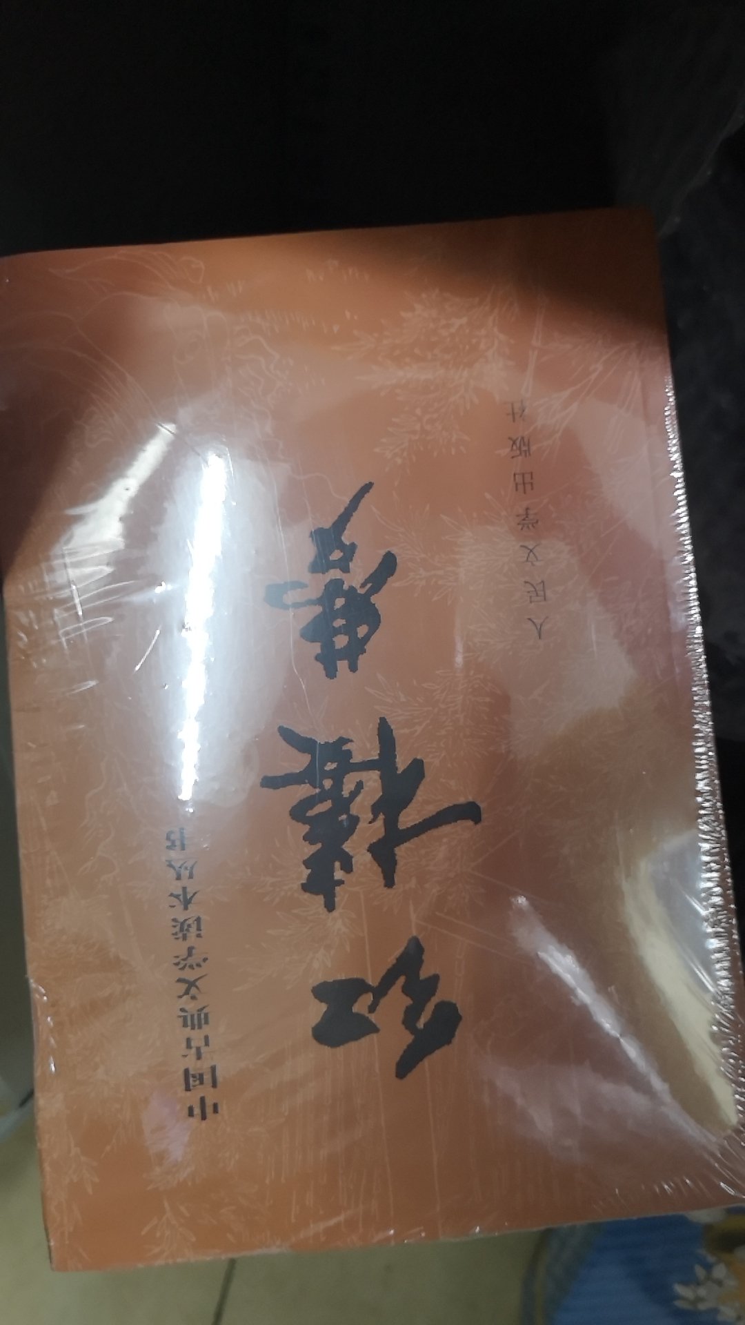 包装很好，很厚一本，纸张不错，阅读起来很舒服。经典的名著值得拥有。