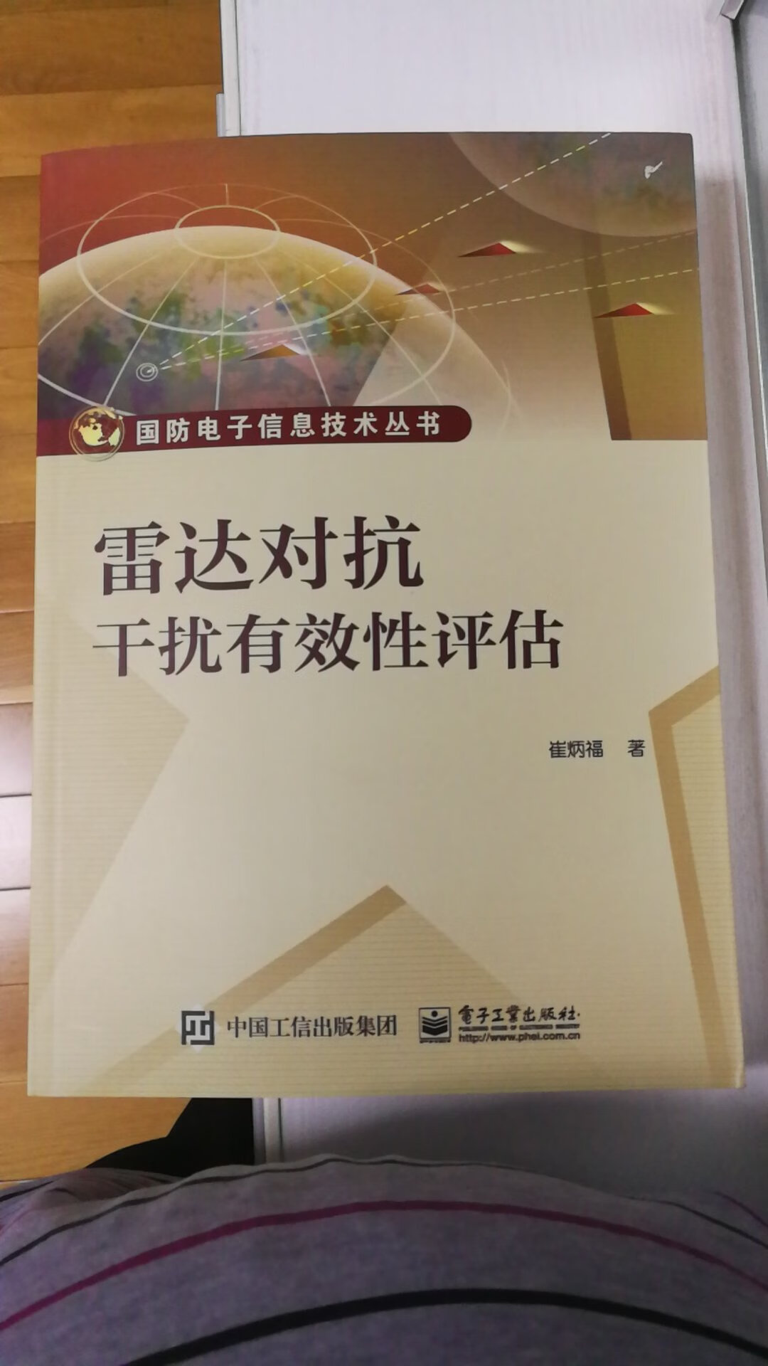 这本书第一次系统地论述了雷达对抗干扰有效性的问题，对雷达对抗仿真中的干扰效果评估具有指导性意义