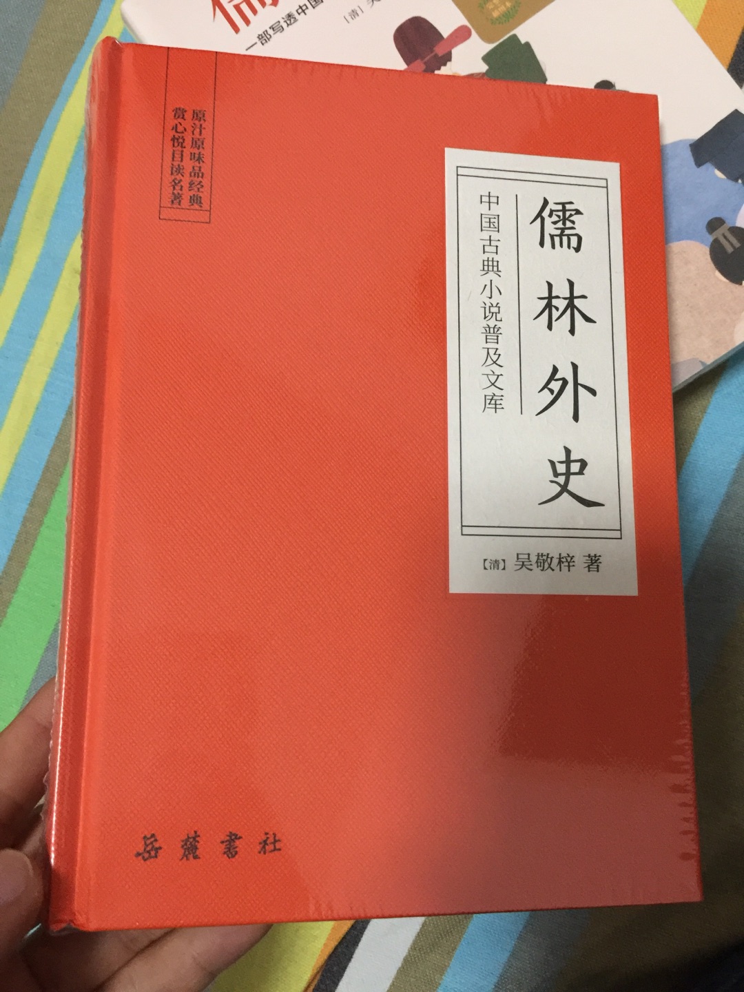 读书月活动买的，价格美丽，岳麓书社的书装帧不错，纸张也好，字体不大不小，很充实，不像有的书，厚厚一本没多少字