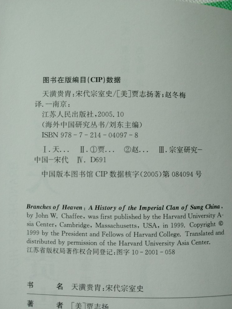 《天潢贵胄：宋代宗室史》，贾志扬著，赵冬梅译，江苏人民出版社2010年第2版，2018年11月第2刷；英文原版Branches of Heaven: A History of the Imperial Clan of Sung China, by John W. Chaffee, Harvard University Asia Center 1999年出版。//内容还没细看。建议与《宋徽宗》《蒙元入侵前夜的中国日常生活》合看。
